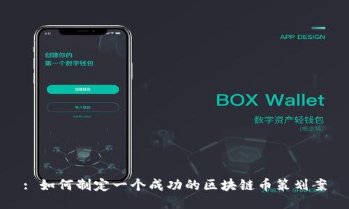 : 如何制定一个成功的区块链币策划案