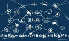  小狐狸钱包（MetaMask）转账到TP钱包的详细指南