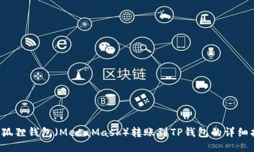  小狐狸钱包（MetaMask）转账到TP钱包的详细指南