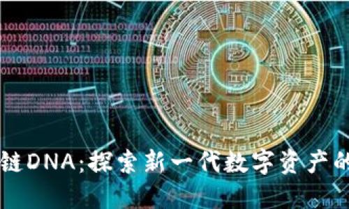 区块链DNA：探索新一代数字资产的未来