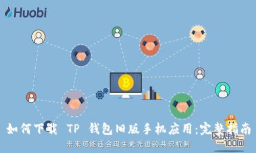 如何下载 TP 钱包旧版手机应用：完整指南