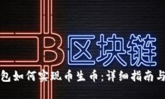 TP钱包如何实现币生币：详细指南与技巧