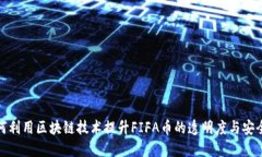 如何利用区块链技术提升FIFA币的透明度与安全性