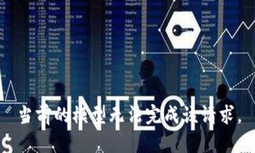 当前的模型无法完成该请求。