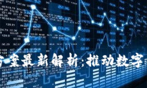 昆明区块链改革方案最新解析：推动数字经济发展的新引擎