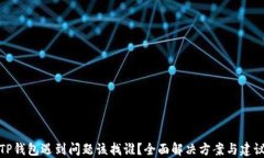 TP钱包遇到问题该找谁？全面解决方案与建议