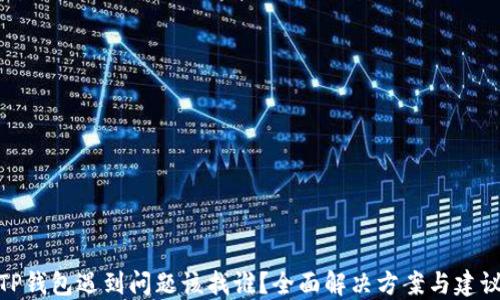 
TP钱包遇到问题该找谁？全面解决方案与建议