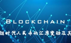 解密区块链时代人民币的汇率变动及其未来影响