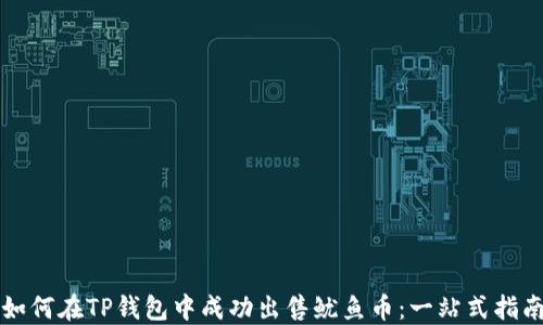 
如何在TP钱包中成功出售鱿鱼币：一站式指南