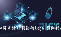 如何申请TP钱包的Logo：详细指南