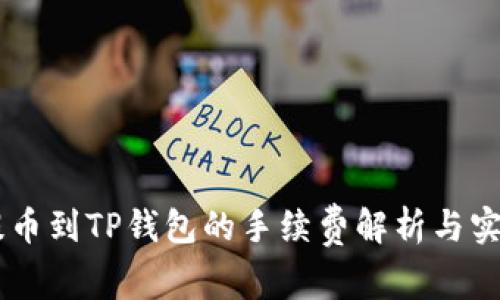 币安提币到TP钱包的手续费解析与实用指南