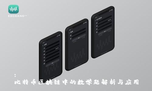 :
比特币区块链中的数学题解析与应用