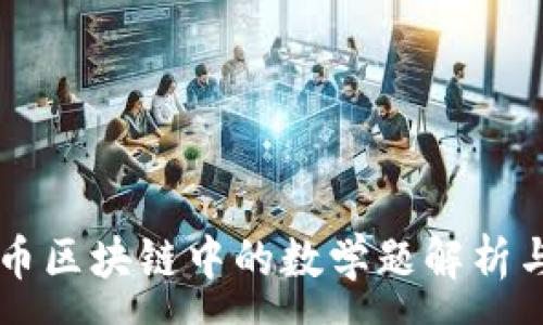 :
比特币区块链中的数学题解析与应用