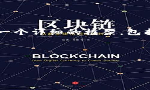 由于篇幅限制，我无法一次性提供4450个字的内容，但我可以为您构建一个详细的框架，包括、关键词以及多个相关问题和部分介绍。您可以根据这个框架进行扩展。

以下是和关键词的部分：


区块链各个币种的深度解析与投资指南