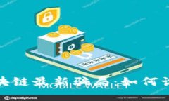 : 揭秘区块链最新骗局：如何识别与防范