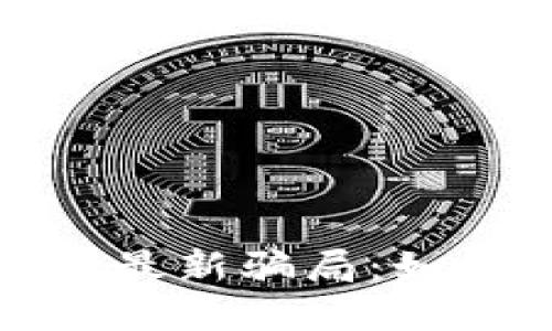 : 揭秘区块链最新骗局：如何识别与防范