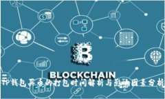 TP钱包买币的打包时间解析与影响因素分析