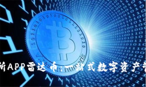 区块链交易所APP雷达币：一站式数字资产管理解决方案