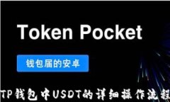 TP钱包中USDT的详细操作流程