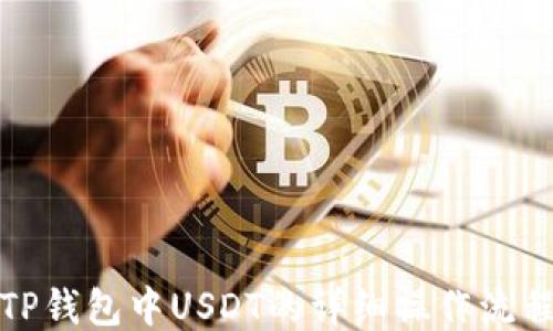 
TP钱包中USDT的详细操作流程