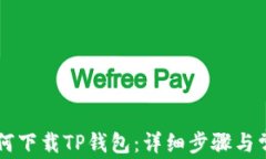 苹果手机如何下载TP钱包：详细步骤与常见问题解