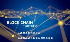 区块链最新利润消息区块链技术的最新利润动态