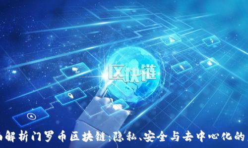   
全面解析门罗币区块链：隐私、安全与去中心化的未来