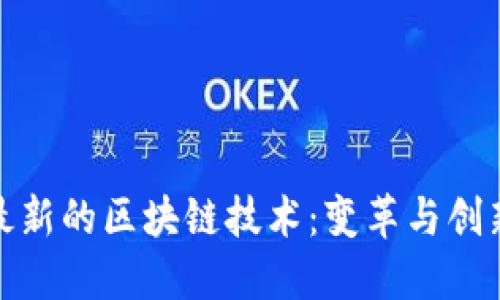 探索最新的区块链技术：变革与创新之路