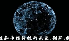 探索区块链和币核科技的未来：创新、挑战与机