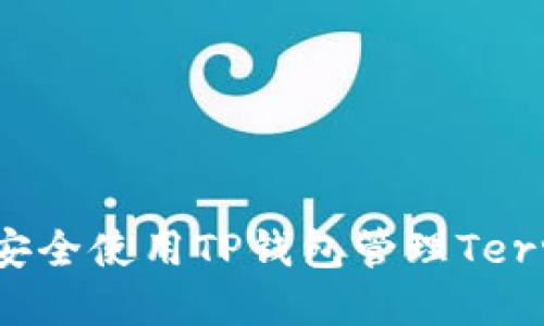  如何安全使用TP钱包管理Terra资产