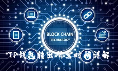 TP钱包转出所需时间详解