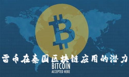 探索迅雷币在泰国区块链应用的潜力与挑战