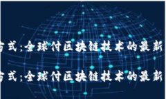 革新支付方式：全球付区块链技术的最新发展与