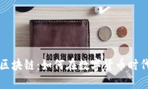 大币哥玩转区块链：如何在数字货币时代中获得成功