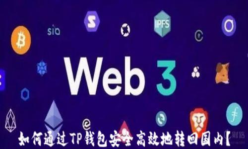 
如何通过TP钱包安全高效地转回国内？