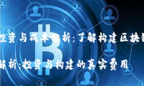 区块链技术投资与成本分析：了解构建区块链的真实费用

区块链成本解析：投资与构建的真实费用
