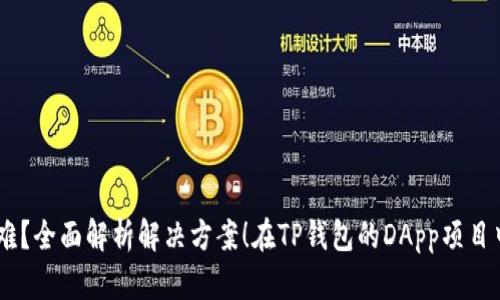 在TP钱包的DApp项目中遇到困难？全面解析解决方案！在TP钱包的DApp项目中遇到困难？全面解析解决方案！