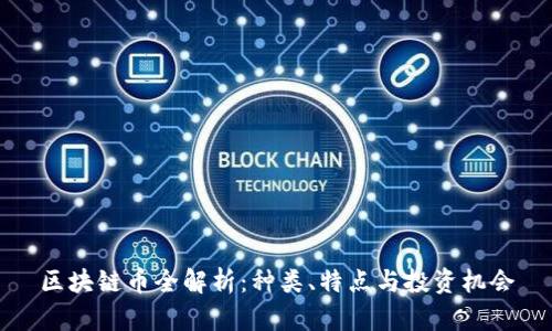 区块链币全解析：种类、特点与投资机会