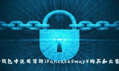 如何在TP钱包中使用薄饼（PancakeSwap）购买和出售