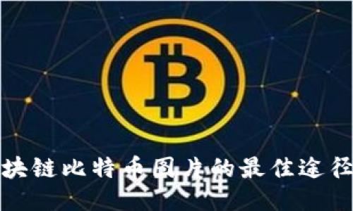 获取高清区块链比特币图片的最佳途径与使用案例