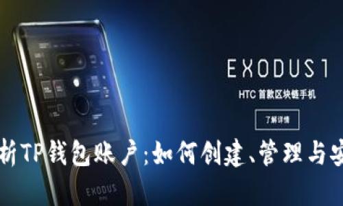 全面解析TP钱包账户：如何创建、管理与安全使用