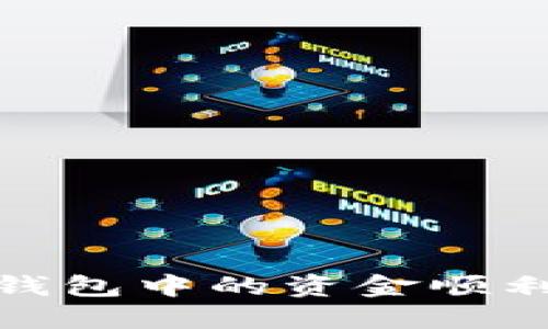 如何将火币钱包中的资金顺利转入TP钱包