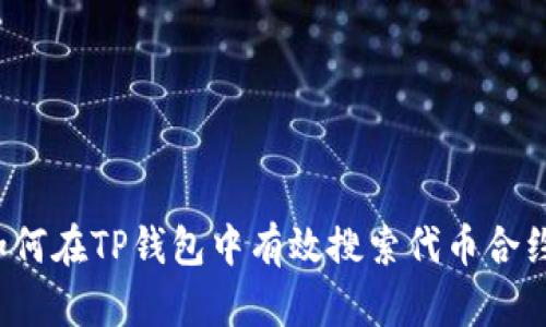 如何在TP钱包中有效搜索代币合约？
