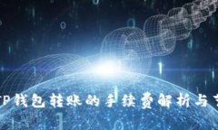 火币到TP钱包转账的手续费解析与节省技巧