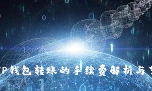 火币到TP钱包转账的手续费解析与节省技巧