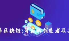 比特币区块链：背后的创造者及其影响