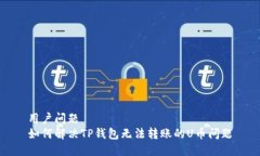 用户问题  如何解决TP钱包无法转账的U币问题
