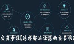   TP钱包交易卡住？这样解决让您的交易快速恢复