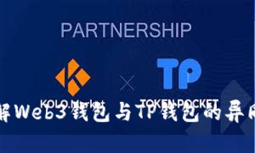 : 深入了解Web3钱包与TP钱包的异同及其应用
