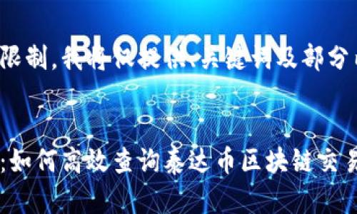 由于字数限制，我将仅提供、关键词及部分内容示例。

 
全面解析：如何高效查询泰达币区块链交易记录